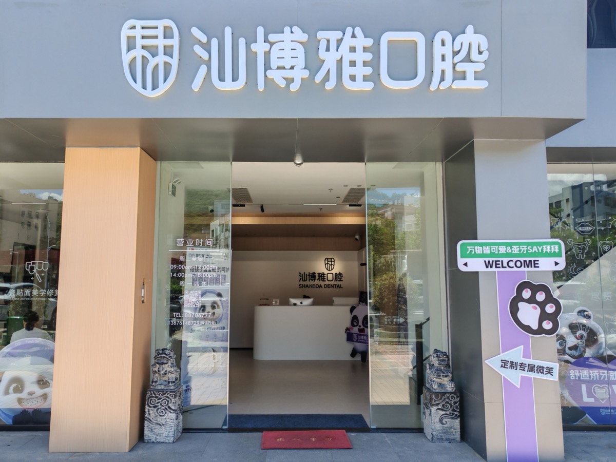汕博雅口腔大门