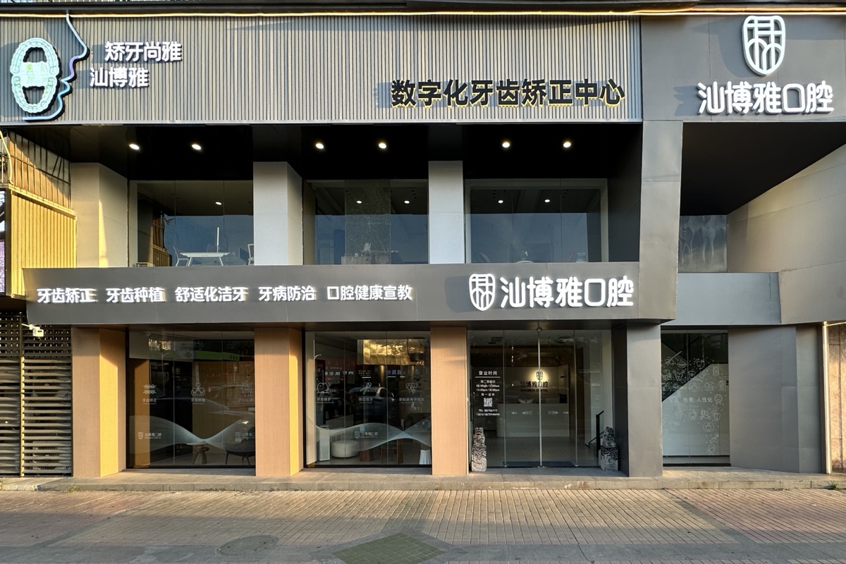 汕博雅口腔门头外观