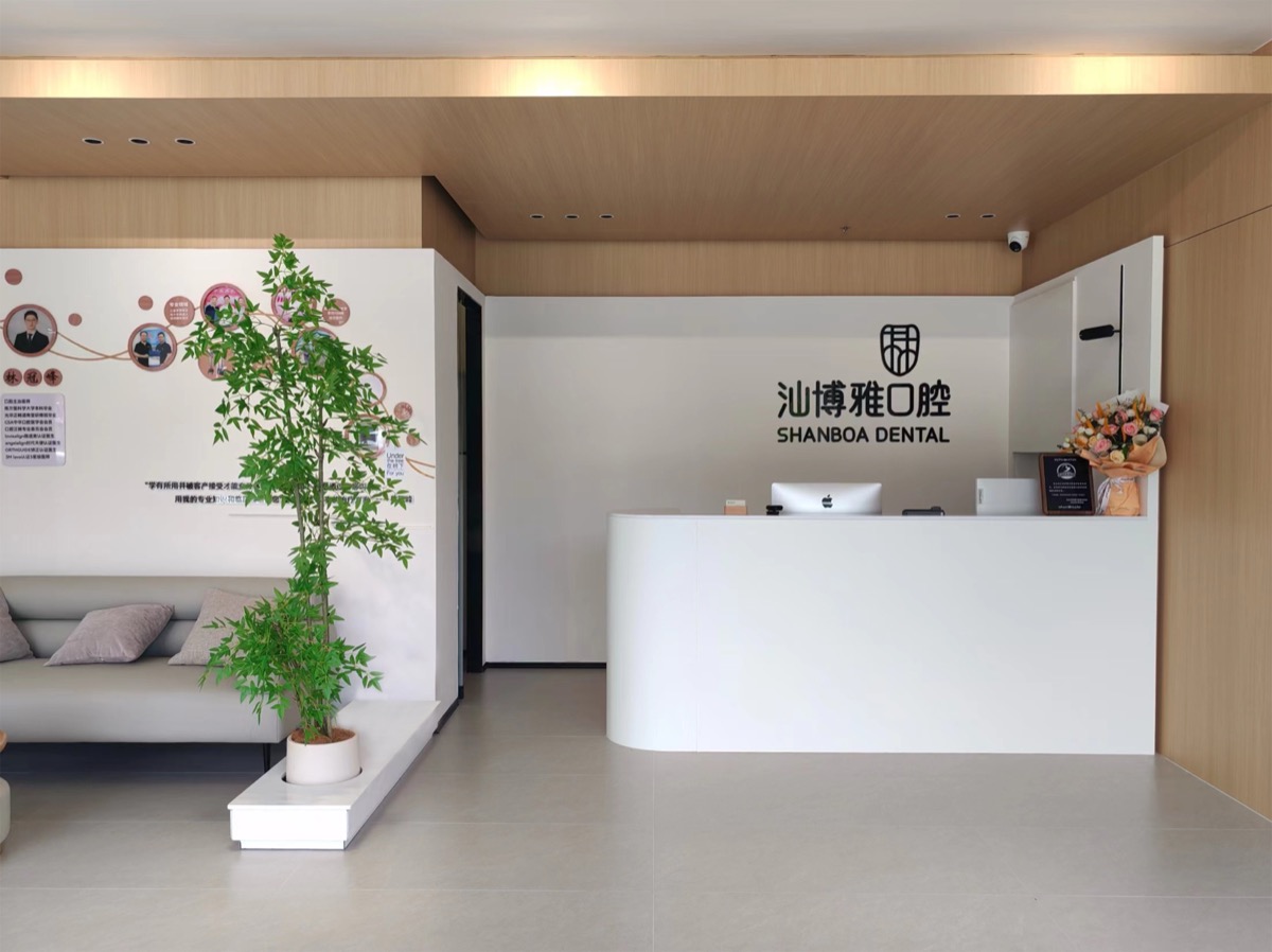 汕博雅口腔前台接待区